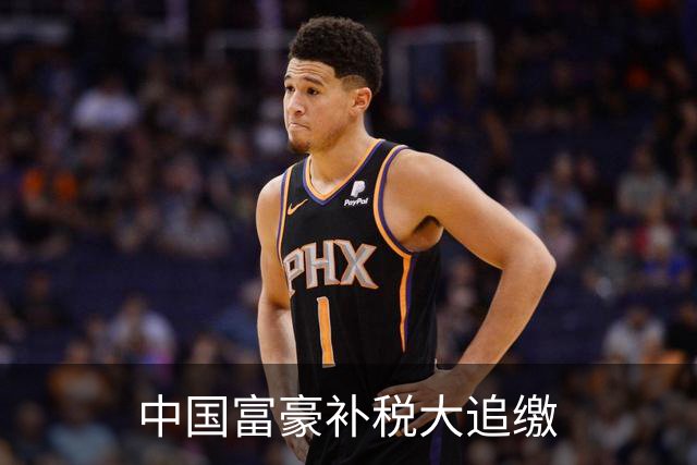中国富豪补税大追缴